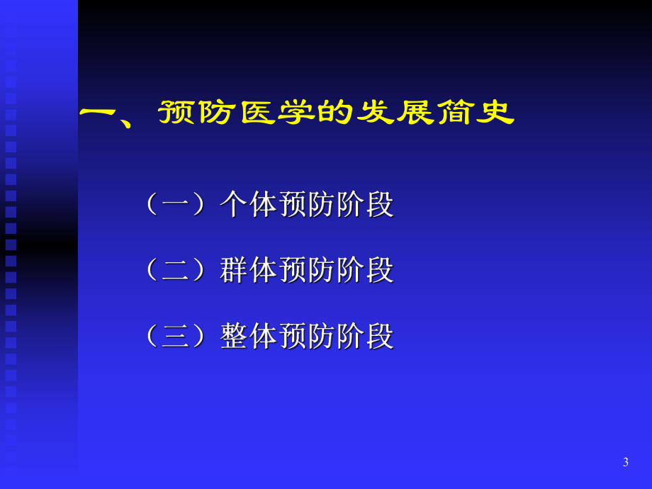 预防医学的定义PPT课件.ppt_第3页