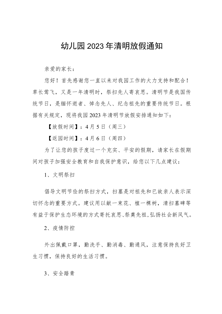 2023年幼儿园清明节放假的通知三篇.docx_第1页