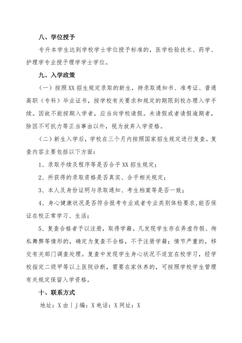 XX第X医学院202X年普通高等教育专升本招生简章.docx_第3页