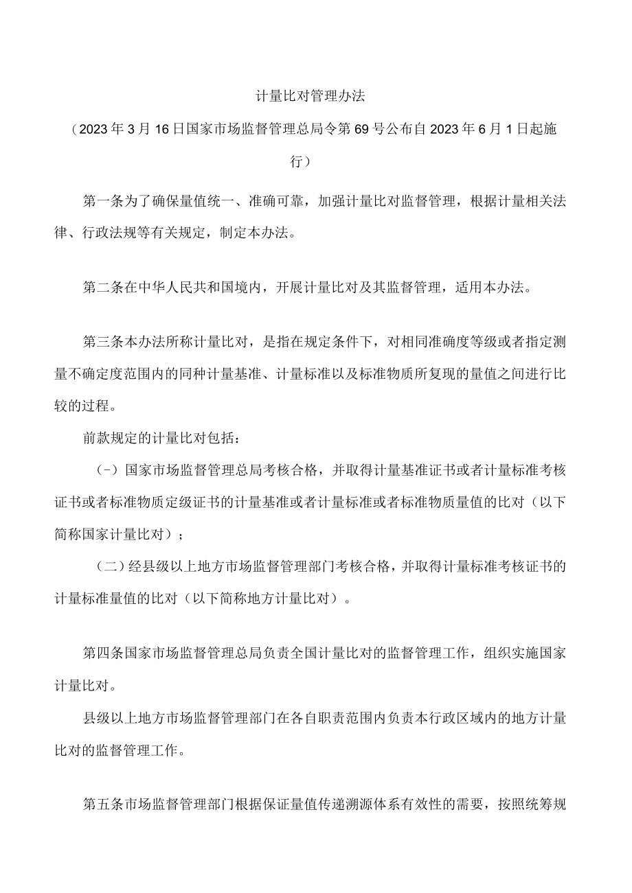 计量比对管理办法(2023).docx_第1页