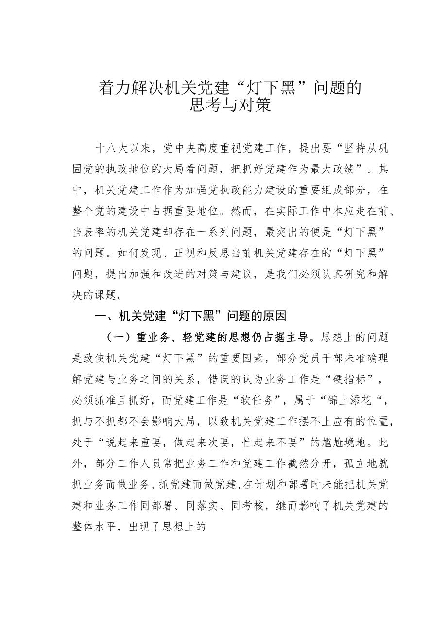 着力解决机关党建“灯下黑”问题的思考与对策.docx_第1页