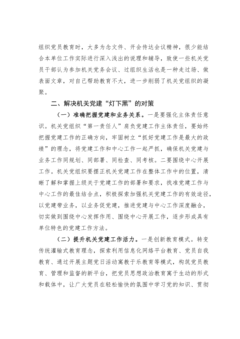 着力解决机关党建“灯下黑”问题的思考与对策.docx_第3页