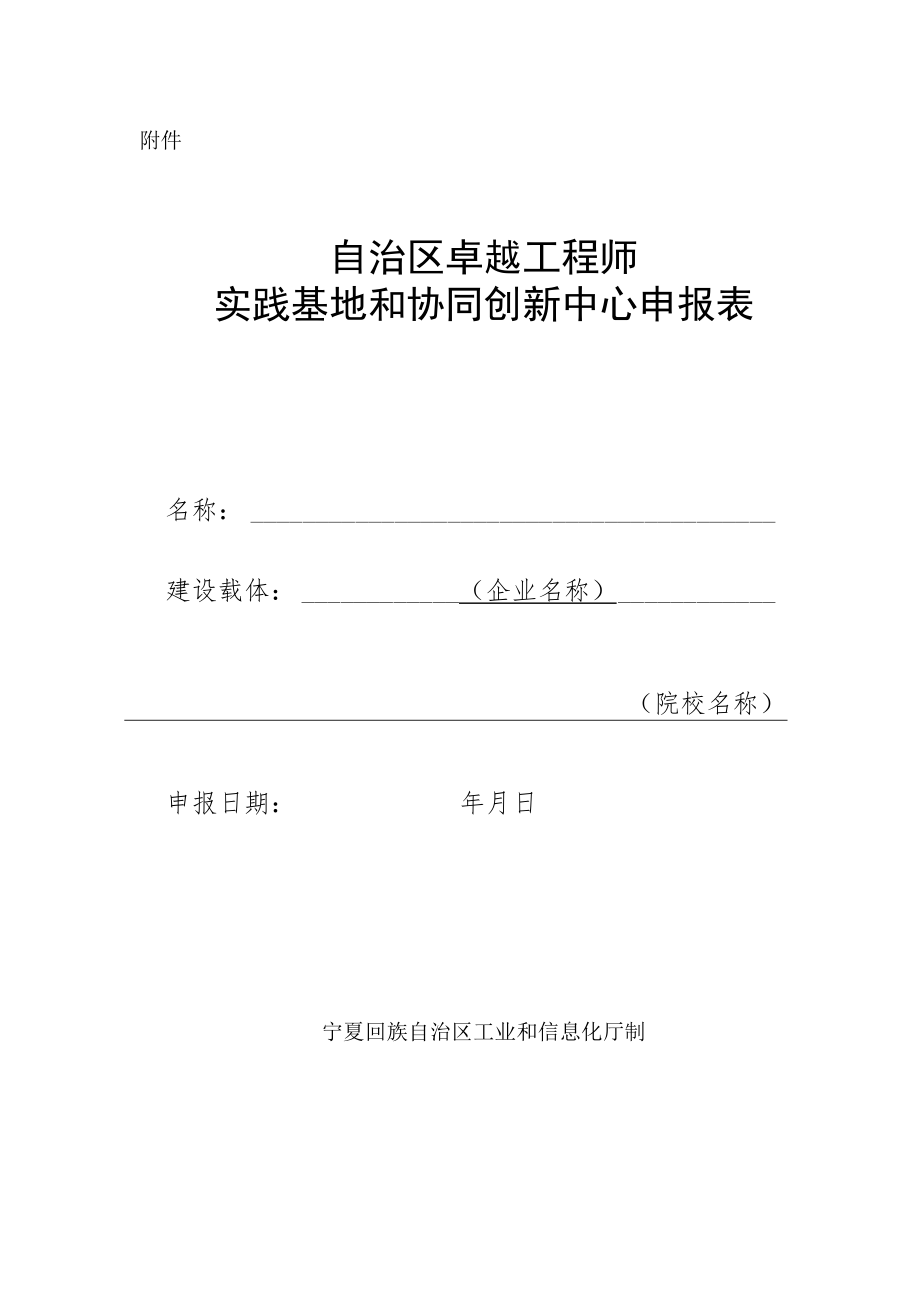 自治区卓越工程师实践基地和协同创新中心申报表.docx_第1页