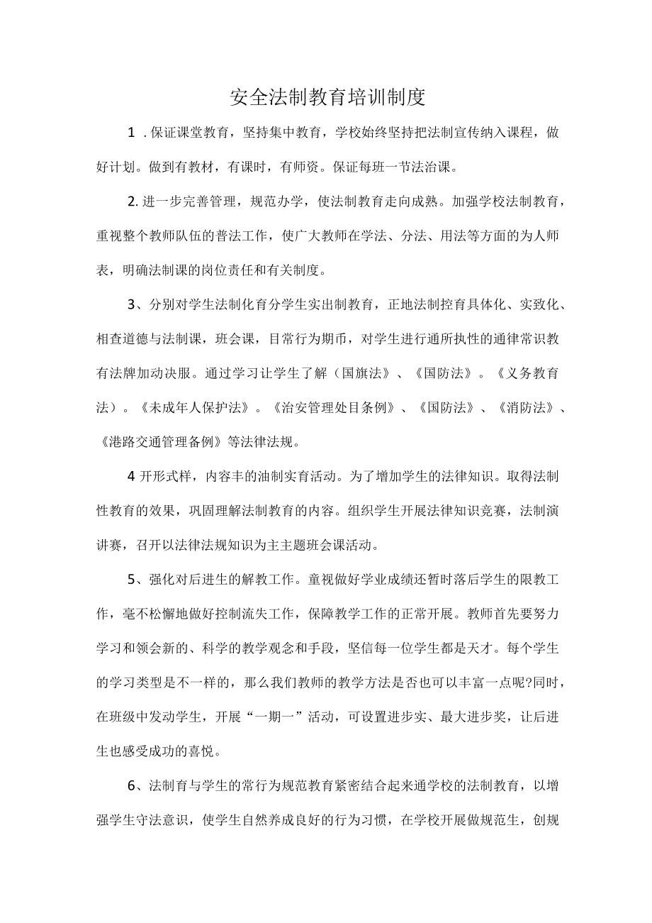 安全法制教育培训制度.docx_第1页