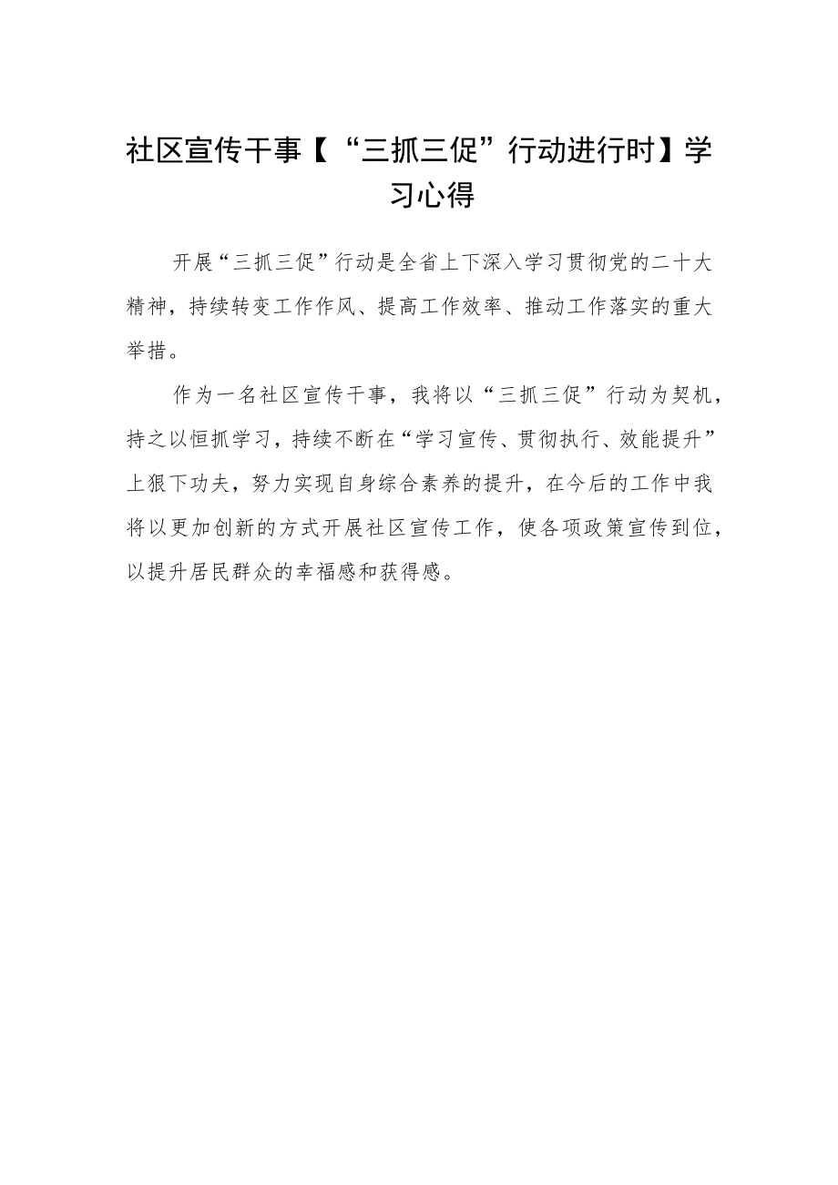 社区宣传干事【“三抓三促”行动进行时】学习心得.docx_第1页