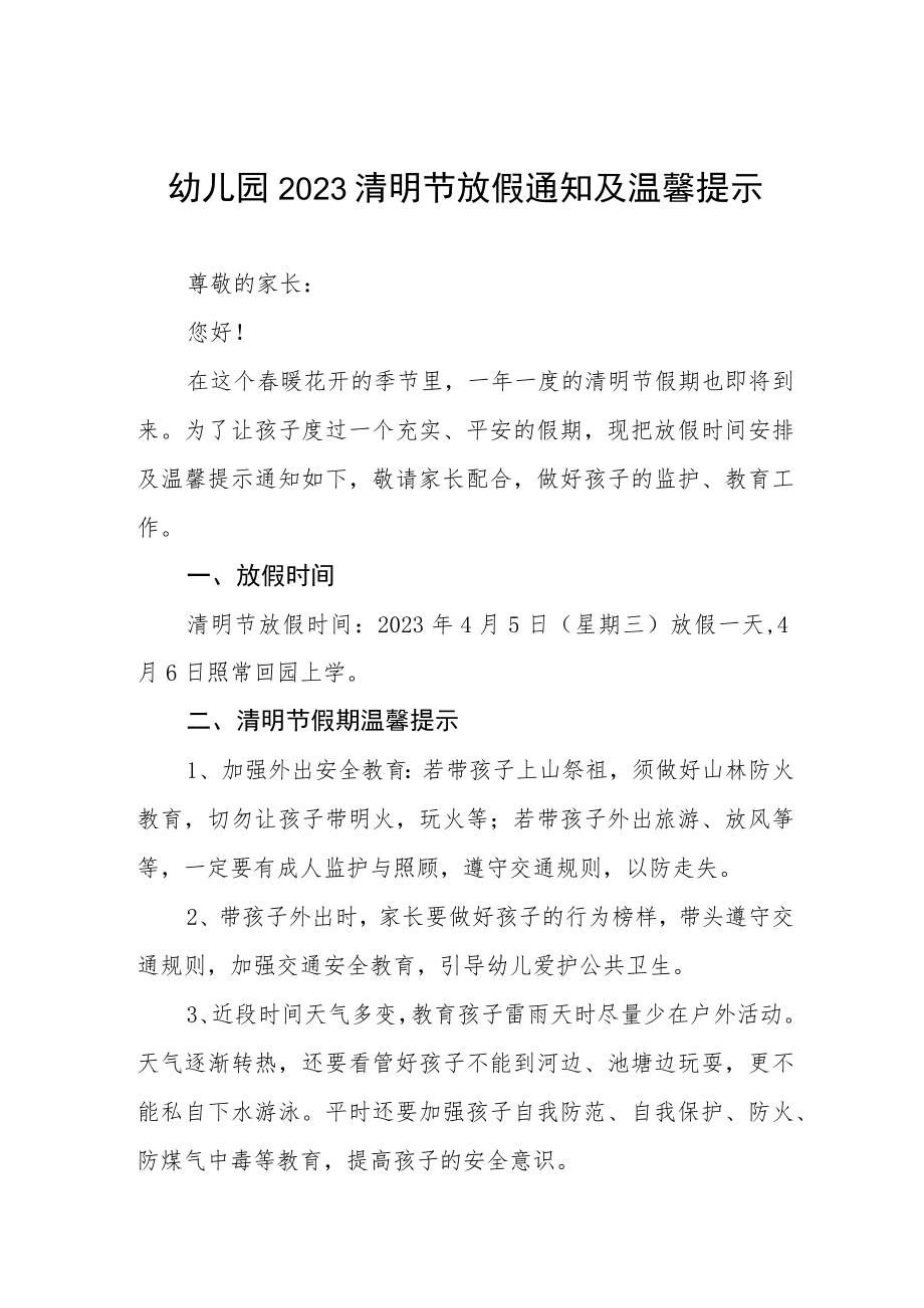 幼儿园2023清明节放假的通知三篇.docx_第1页