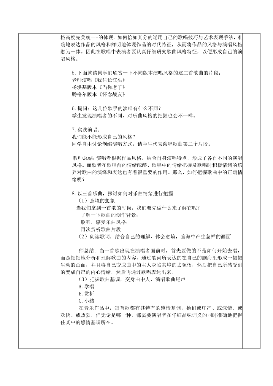 《歌唱》天长地久 第四课时 “歌曲的情绪及风格与歌唱的融合之美” 教学设计.docx_第3页