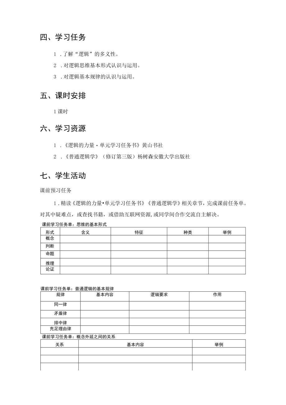 《逻辑的力量》 第一课时 庐山面目——逻辑知识初识.docx_第2页