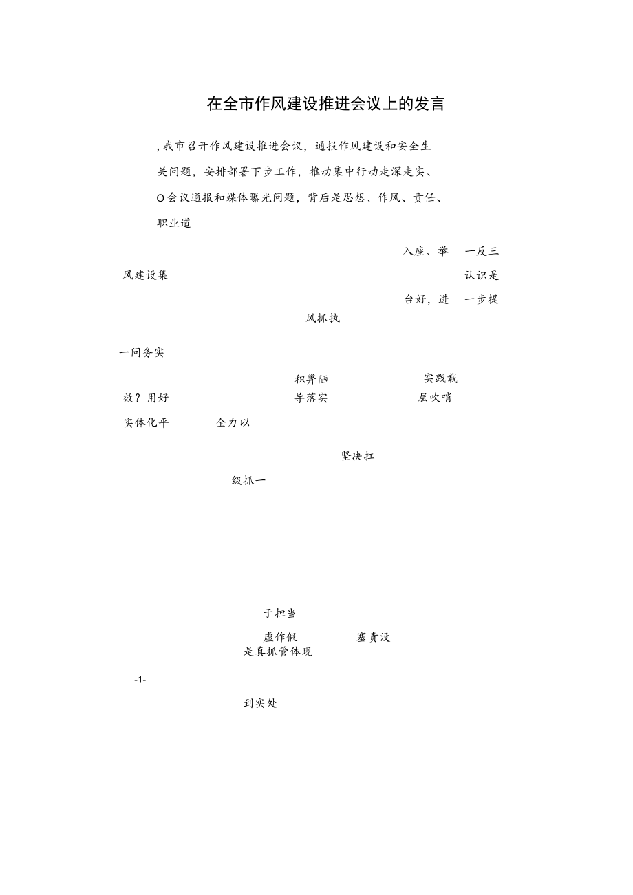 在全市作风建设推进会议上的发言.docx_第1页