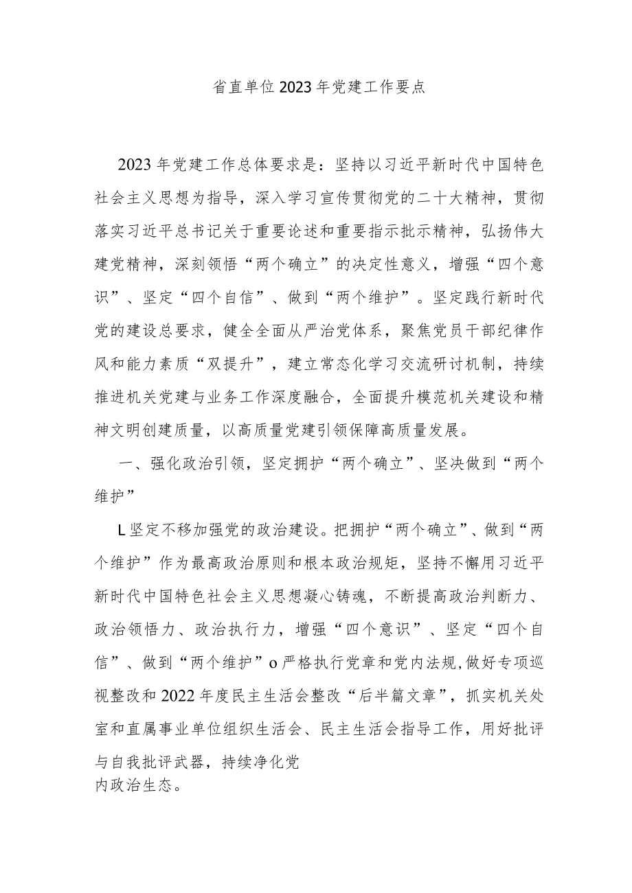 省直单位2023年党建工作要点.docx_第1页