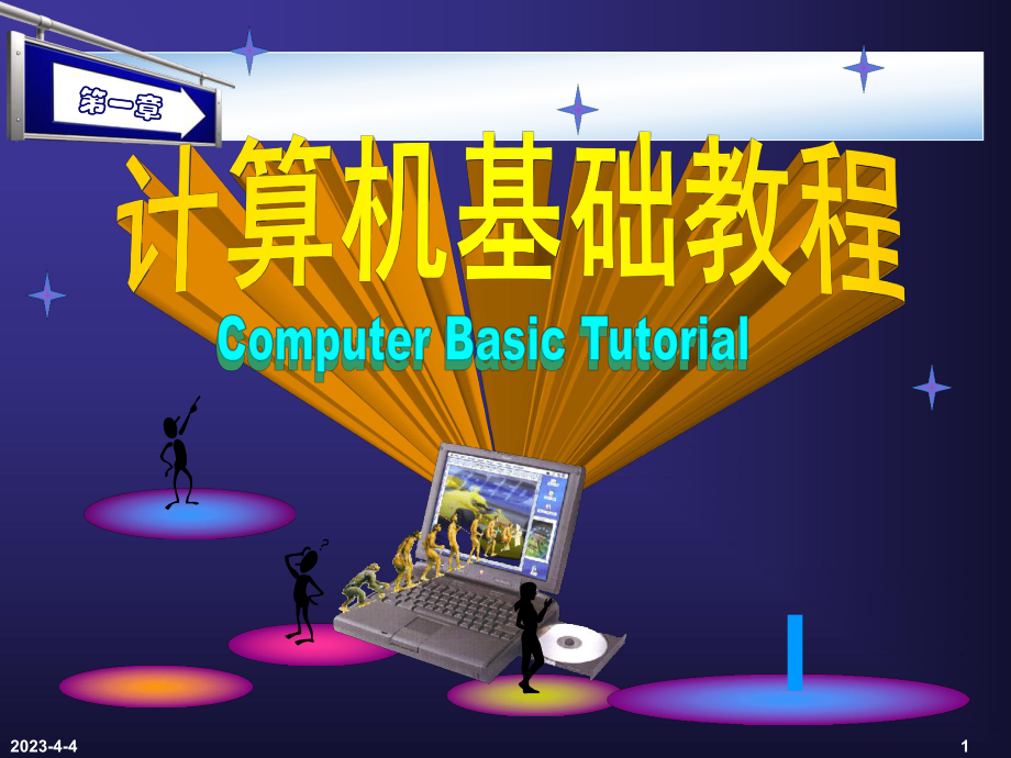 计算机基础教程.ppt_第1页