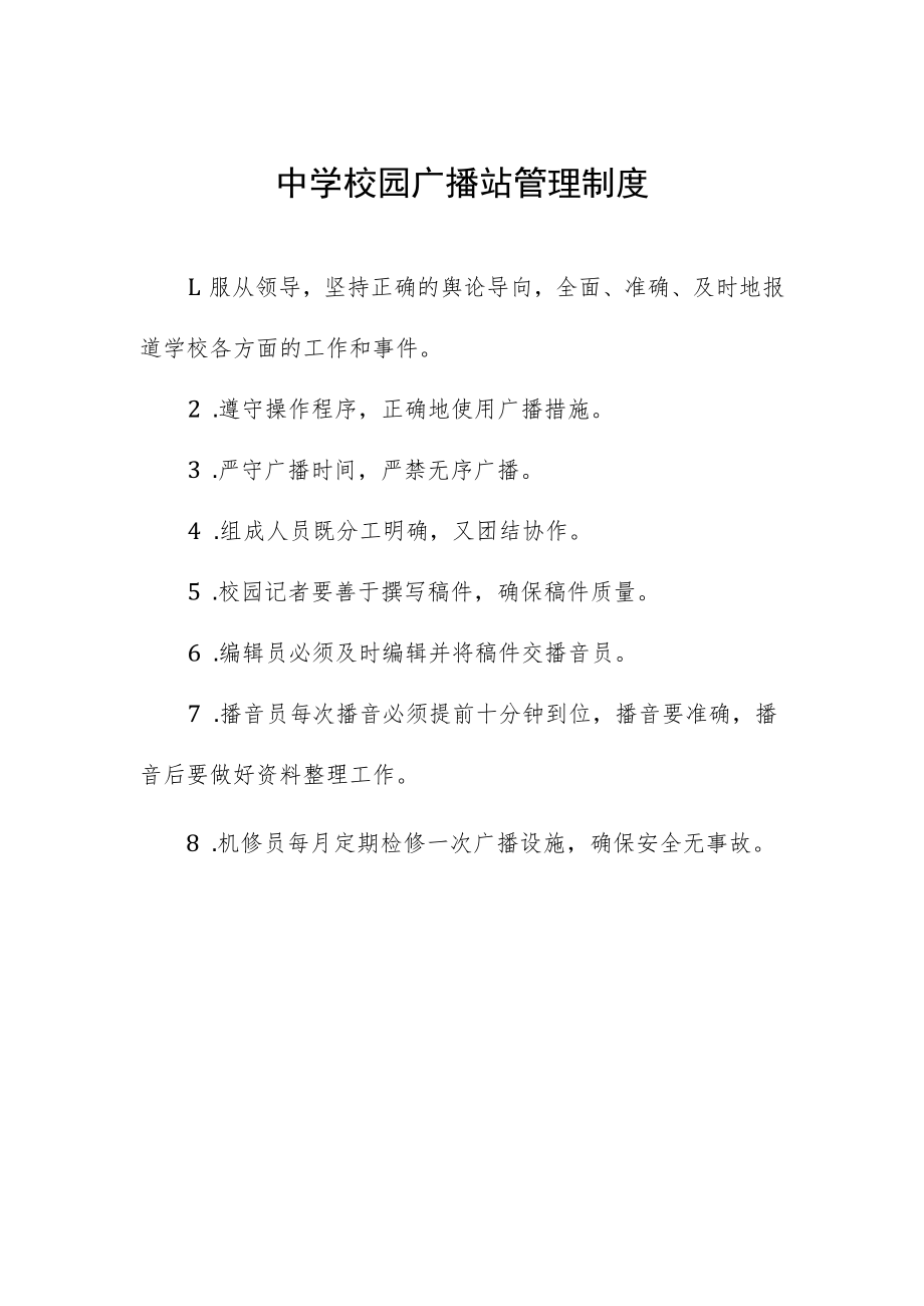 中学校园广播站管理制度.docx_第1页