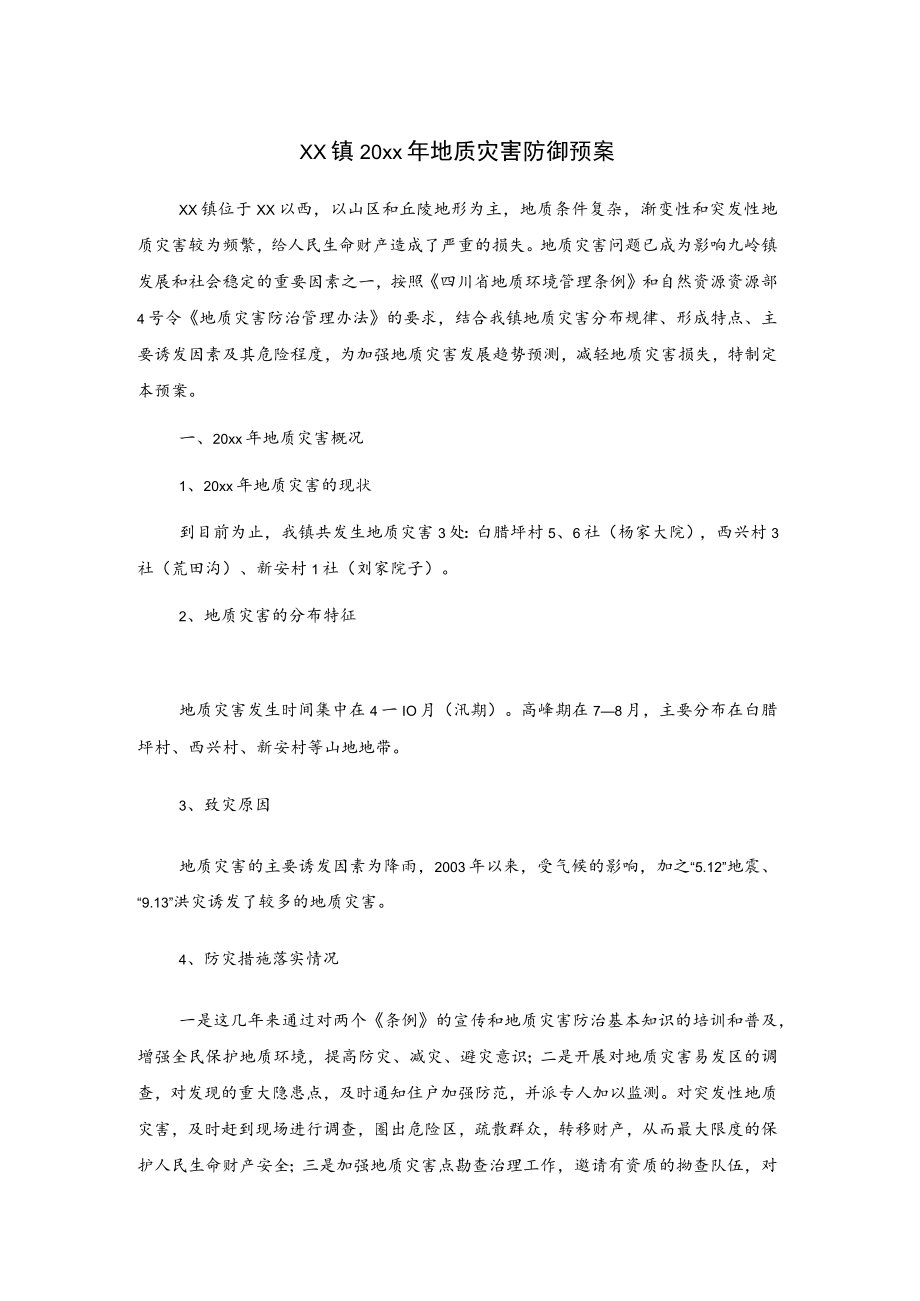 xx镇20xx年地质灾害防御预案.docx_第1页