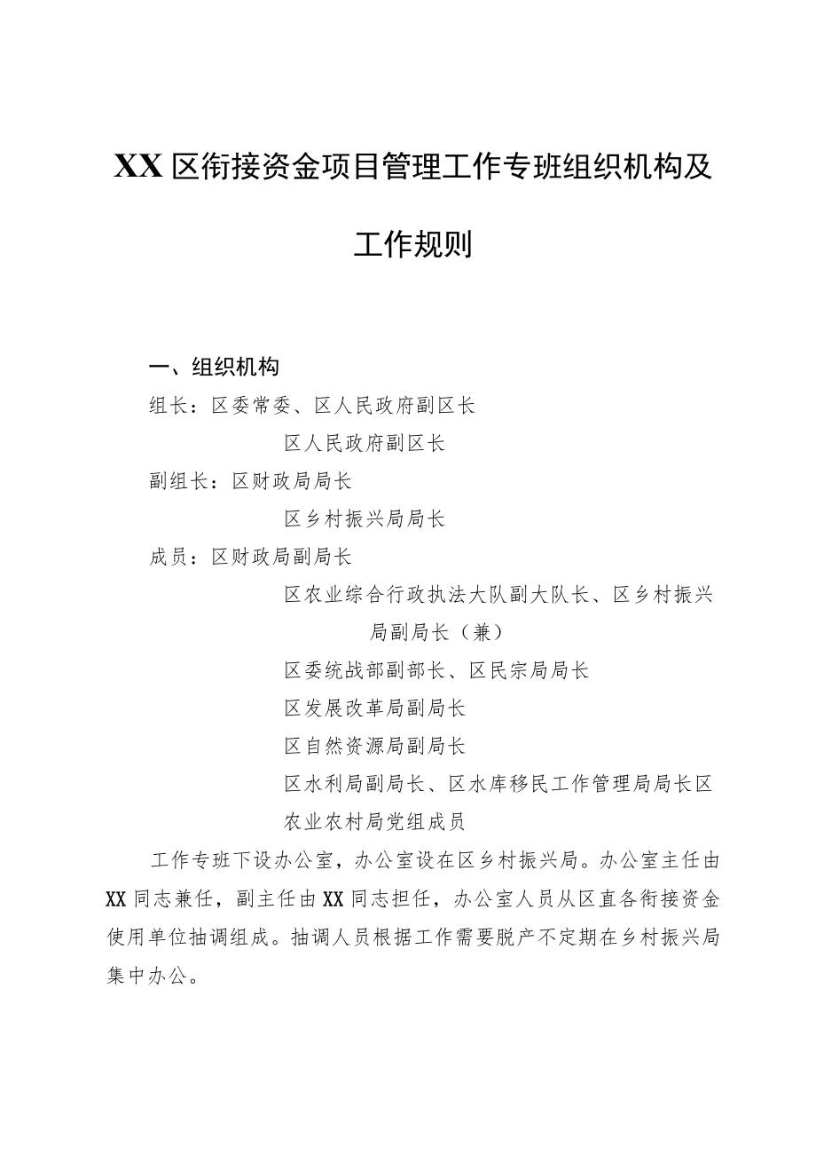 XX区衔接资金项目管理工作专班组织机构及工作规则.docx_第1页