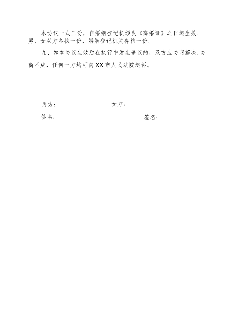 XX离婚协议书（202X年）.docx_第3页