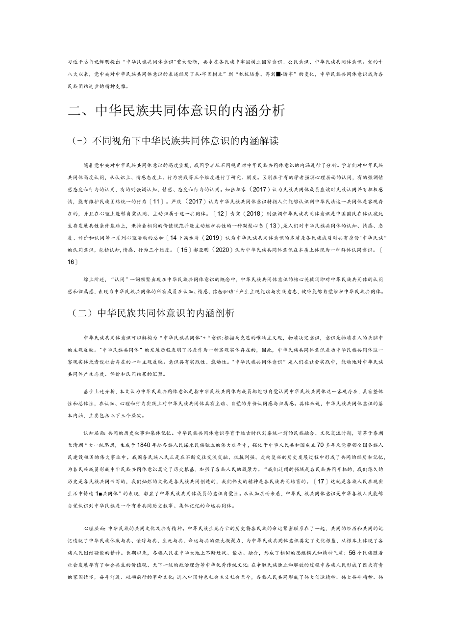 论中华民族共同体意识的内涵与外延.docx_第2页