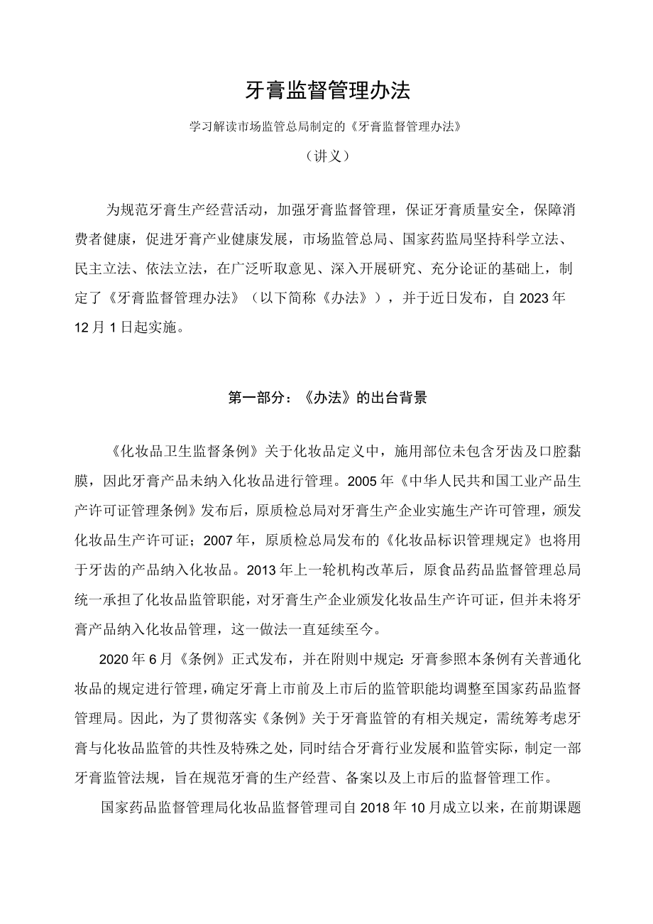 学习解读2023年牙膏监督管理办法（讲义）.docx_第1页