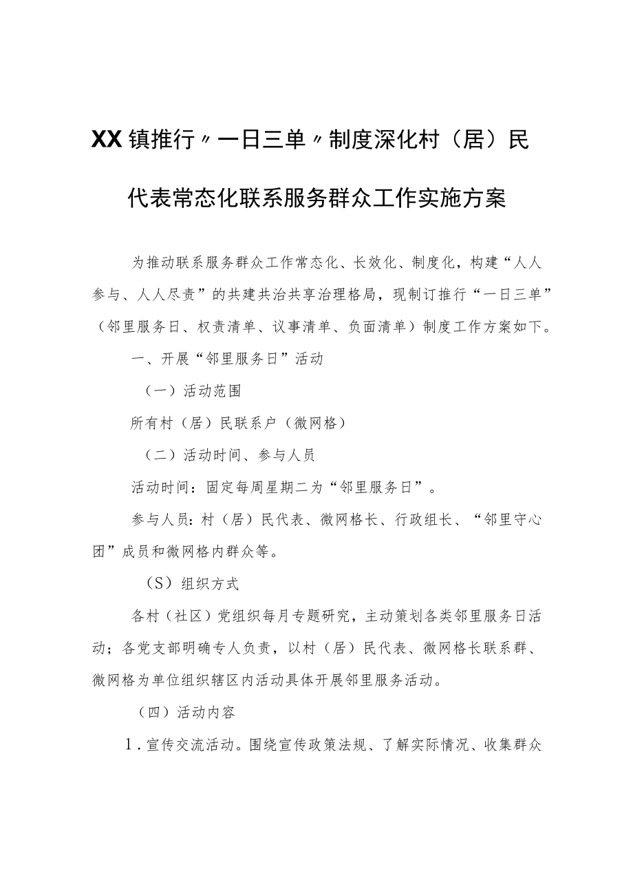 XX镇推行“一日三单”制度深化 村（居）民代表常态化联系服务群众工作实施方案.docx_第1页