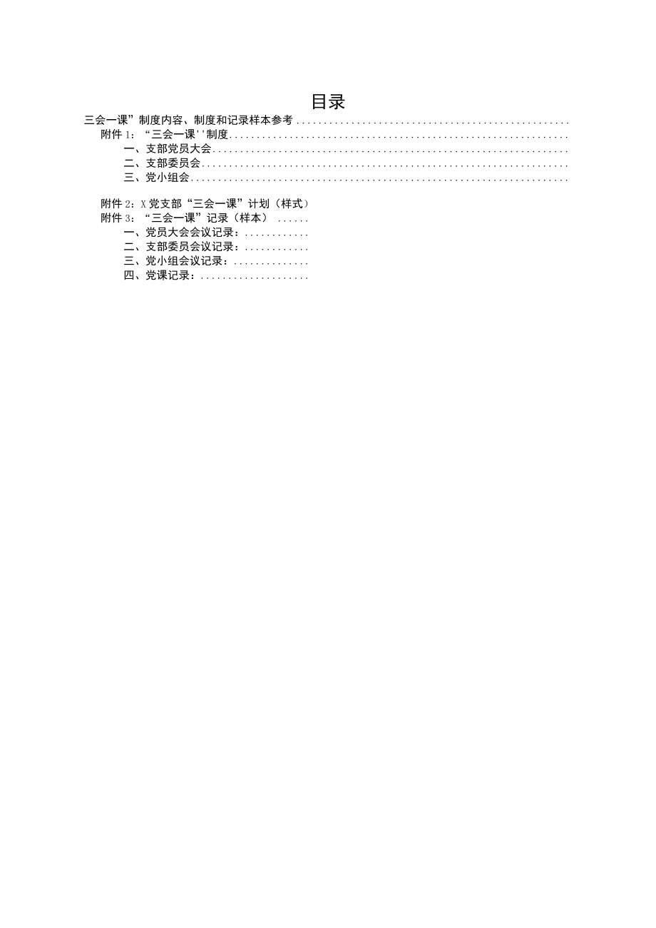 “三会一课”制度内容、制度和记录样本参考.docx_第1页