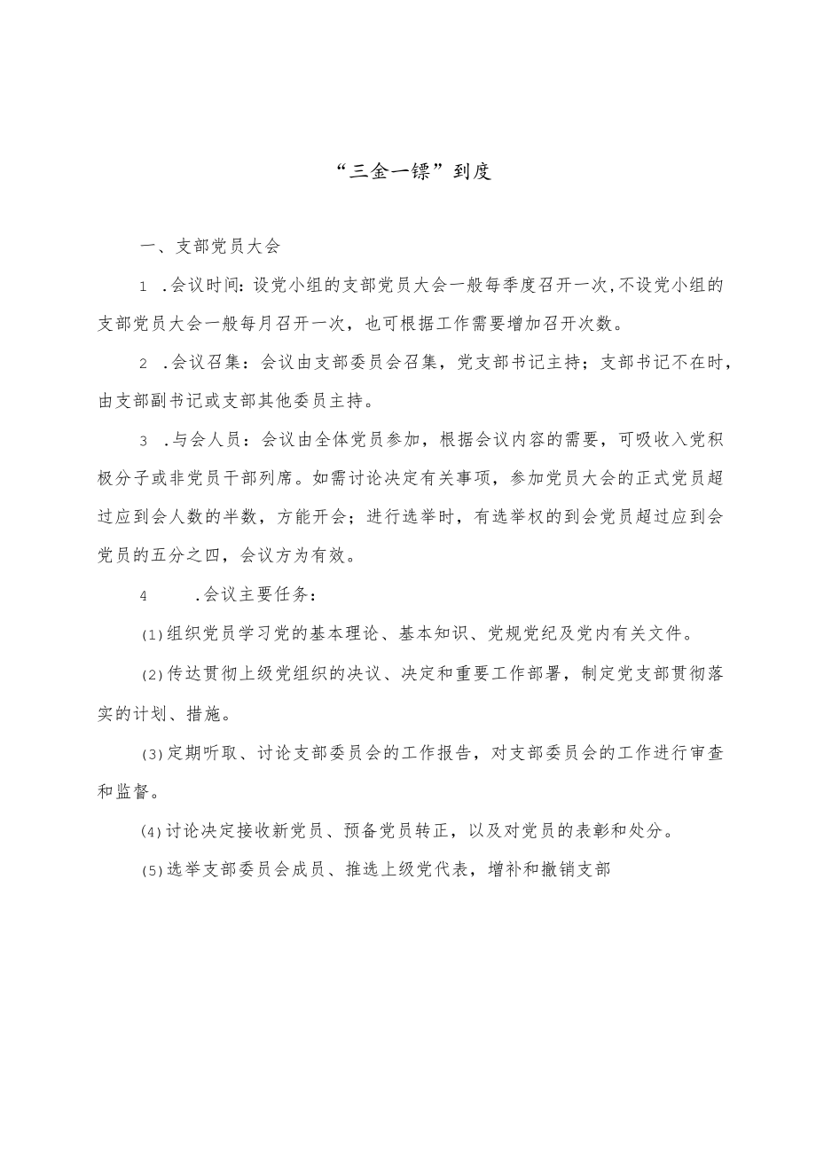 “三会一课”制度内容、制度和记录样本参考.docx_第3页