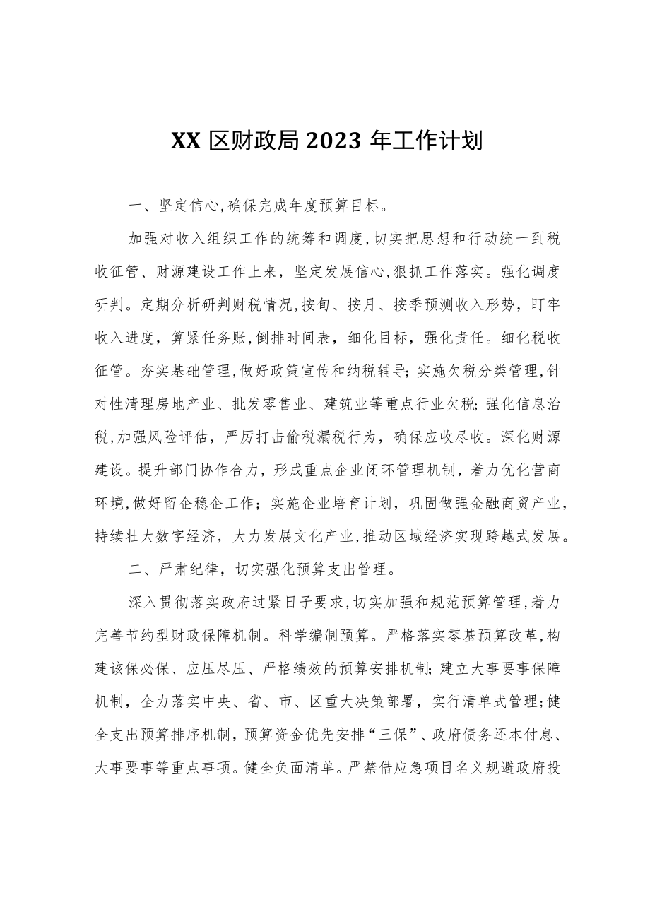 XX区财政局2023年工作计划.docx_第1页