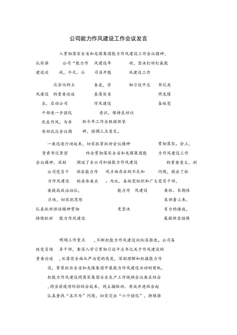 公司能力作风建设工作会议发言.docx_第1页