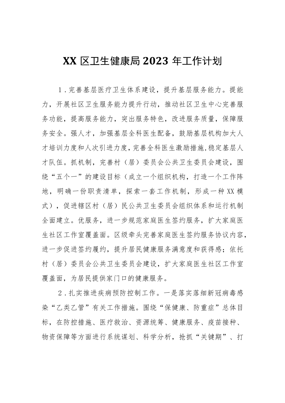 XX区卫生健康局2023年工作计划.docx_第1页