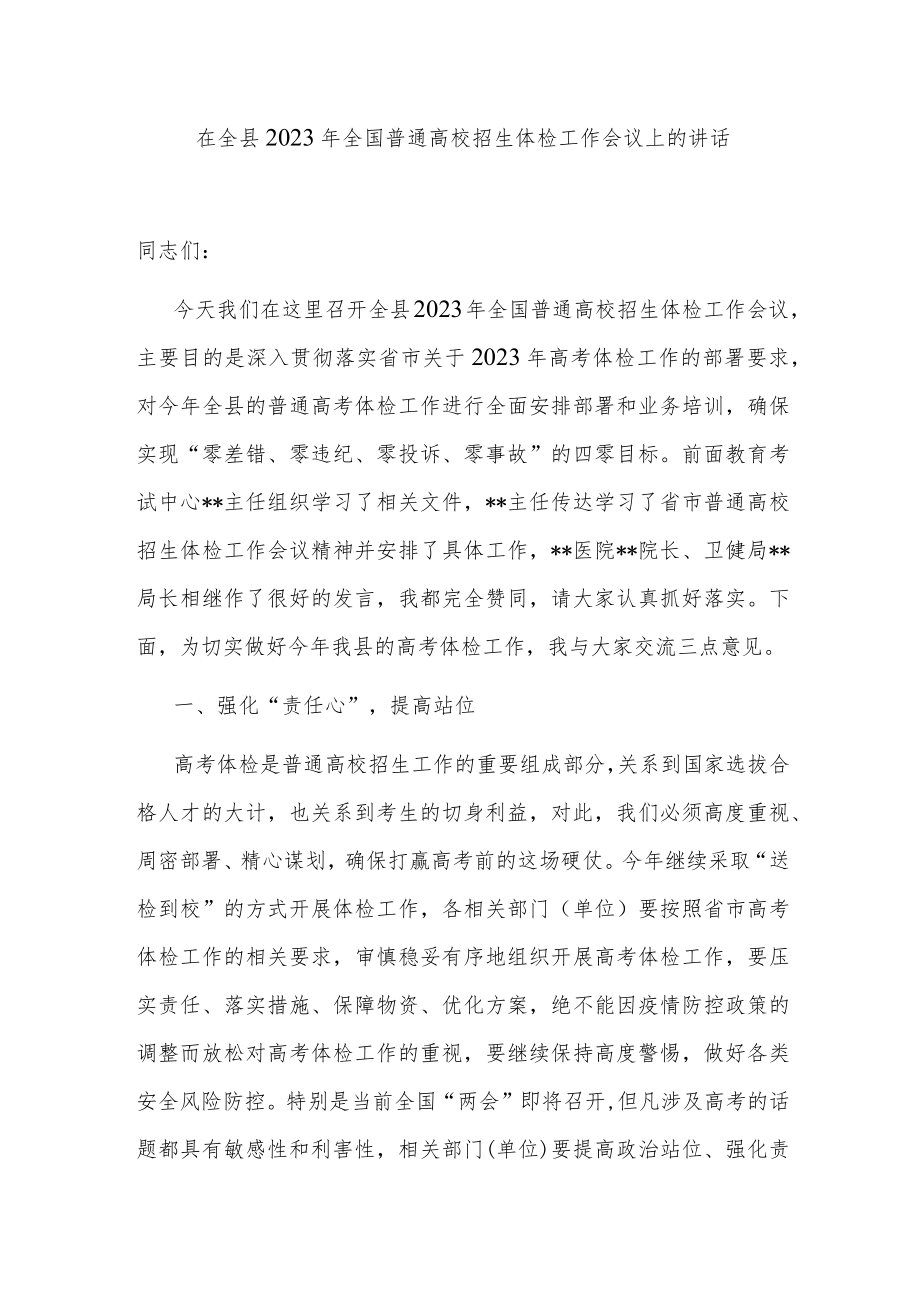 在全县2023年全国普通高校招生体检工作会议上的讲话.docx_第1页