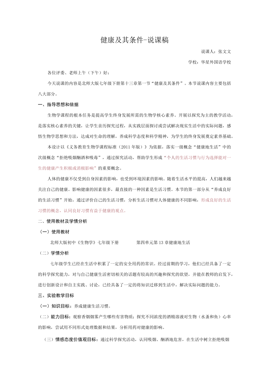 说课稿健康及其条件.docx_第1页