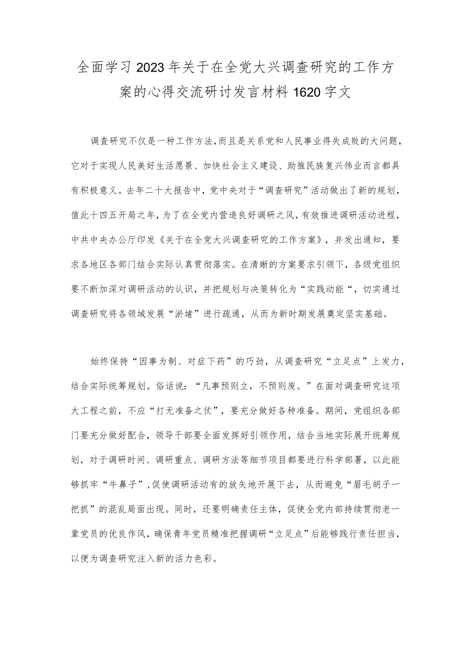 全面学习2023年关于在全党大兴调查研究的工作方案的心得交流研讨发言材料1620字文.docx_第1页