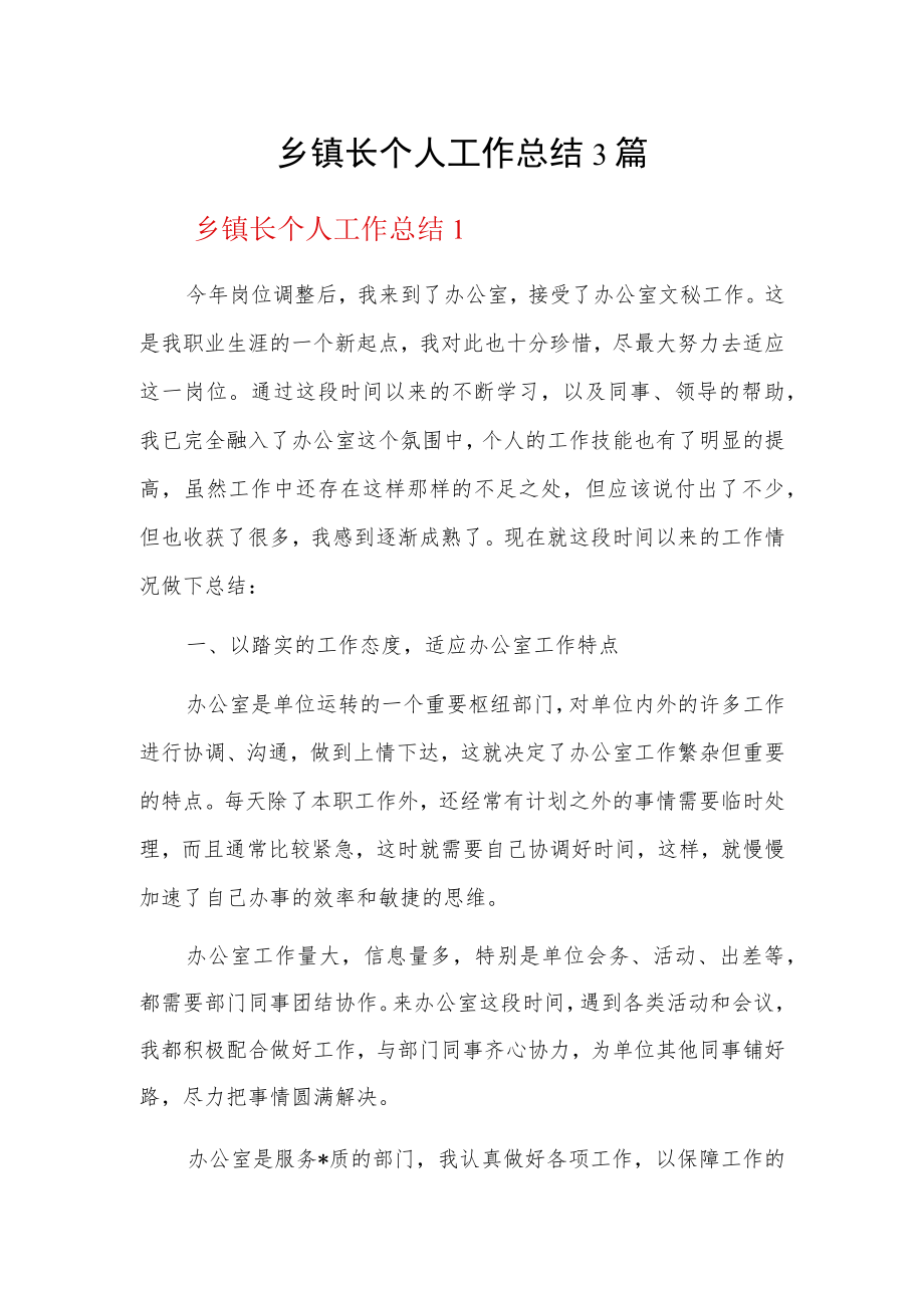 乡镇长个人工作总结3篇.docx_第1页