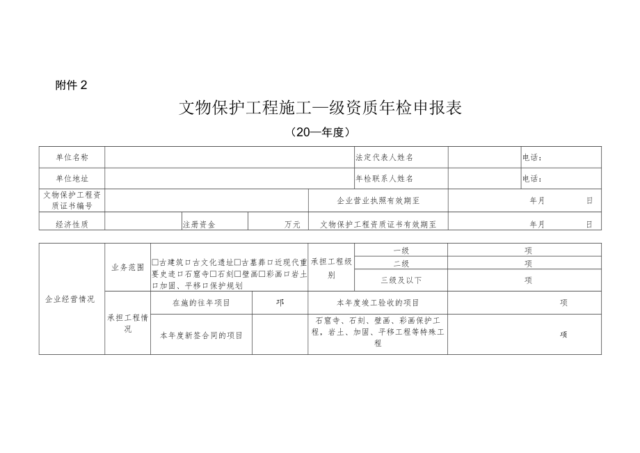 文物保护工程施工二级资质申报表.docx_第1页