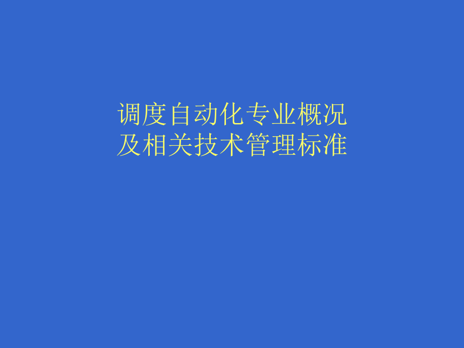 调度自动化标准.ppt_第1页