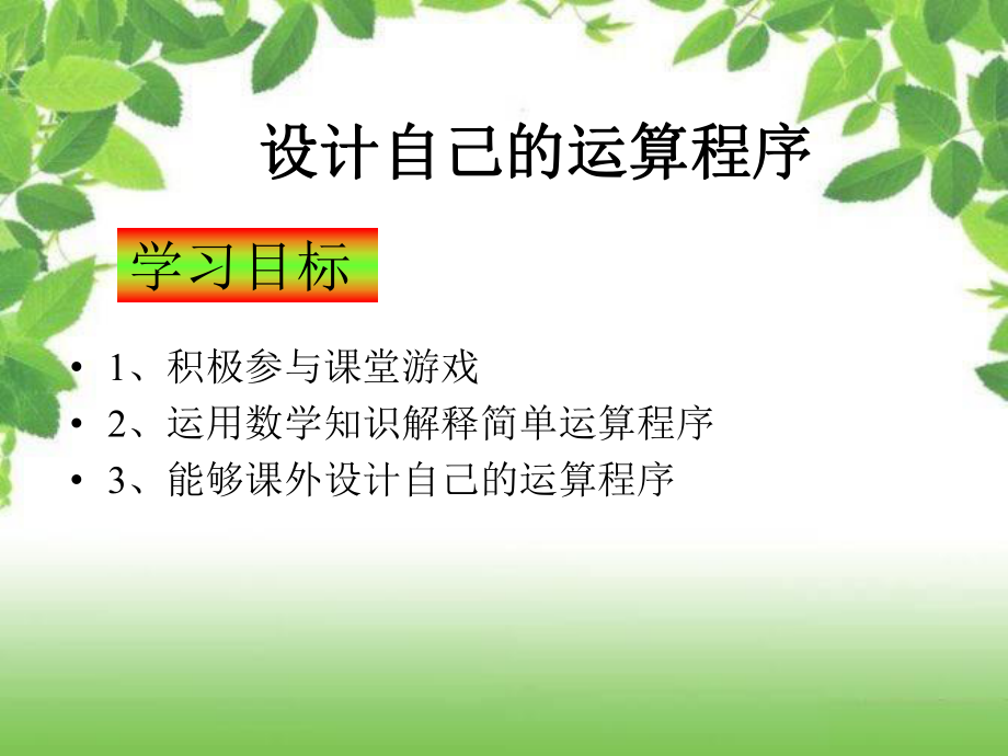 设计自己的运算程序.ppt_第2页