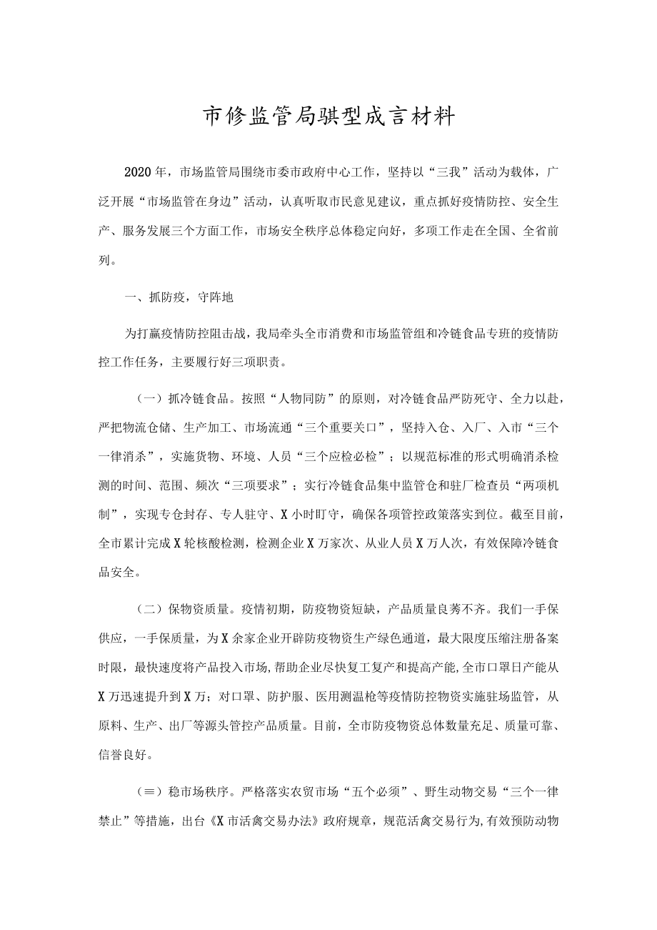 市场监管系统工作典型发言材料.docx_第1页