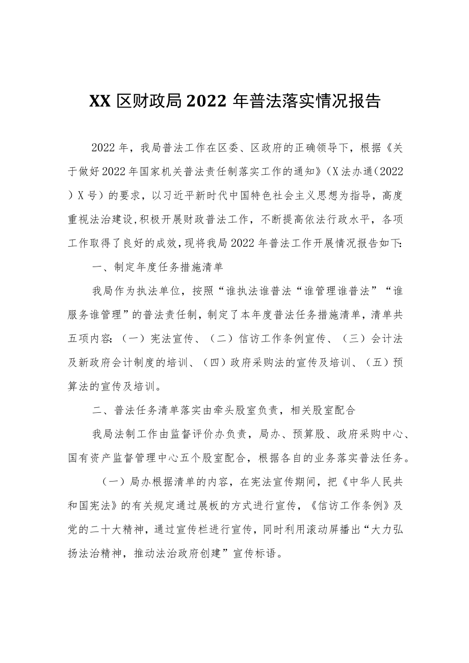 XX区财政局2022年普法落实情况报告.docx_第1页