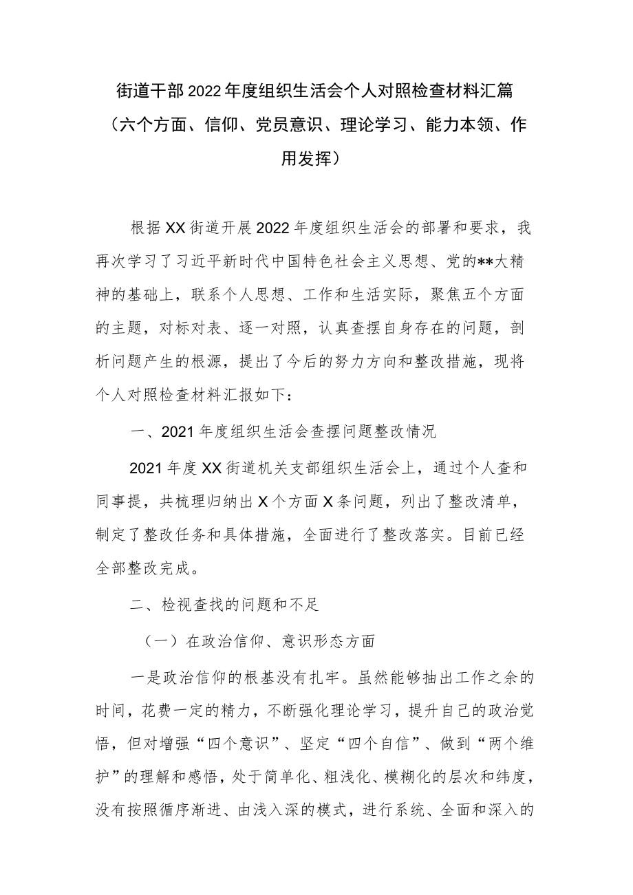 街道干部2022年度组织生活会个人对照检查材料汇篇（六个方面、信仰、党员意识、理论学习、能力本领、作用发挥）.docx_第1页