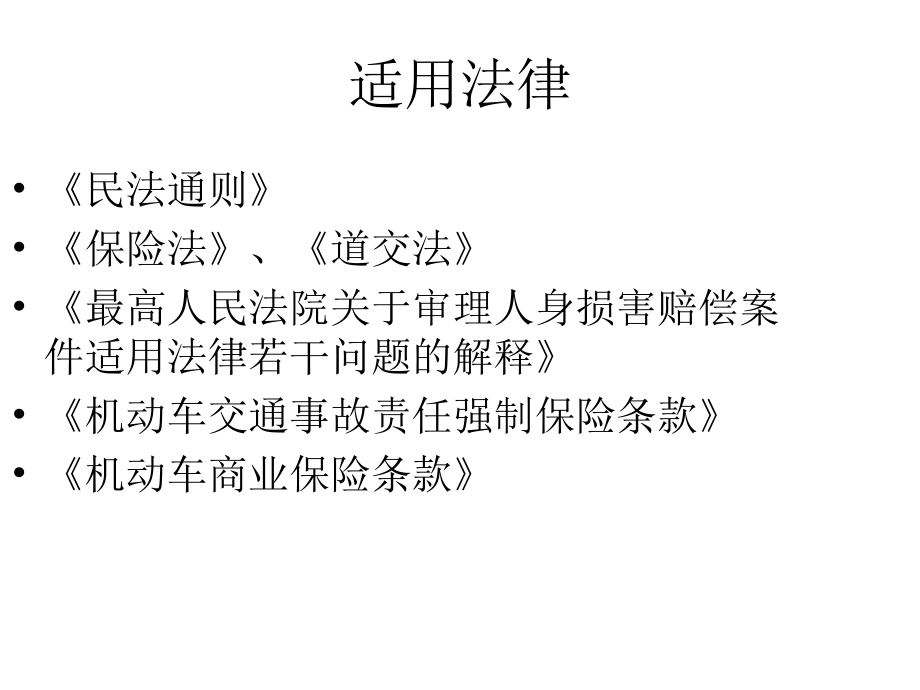 车险人身损害赔偿理算标准.ppt_第2页