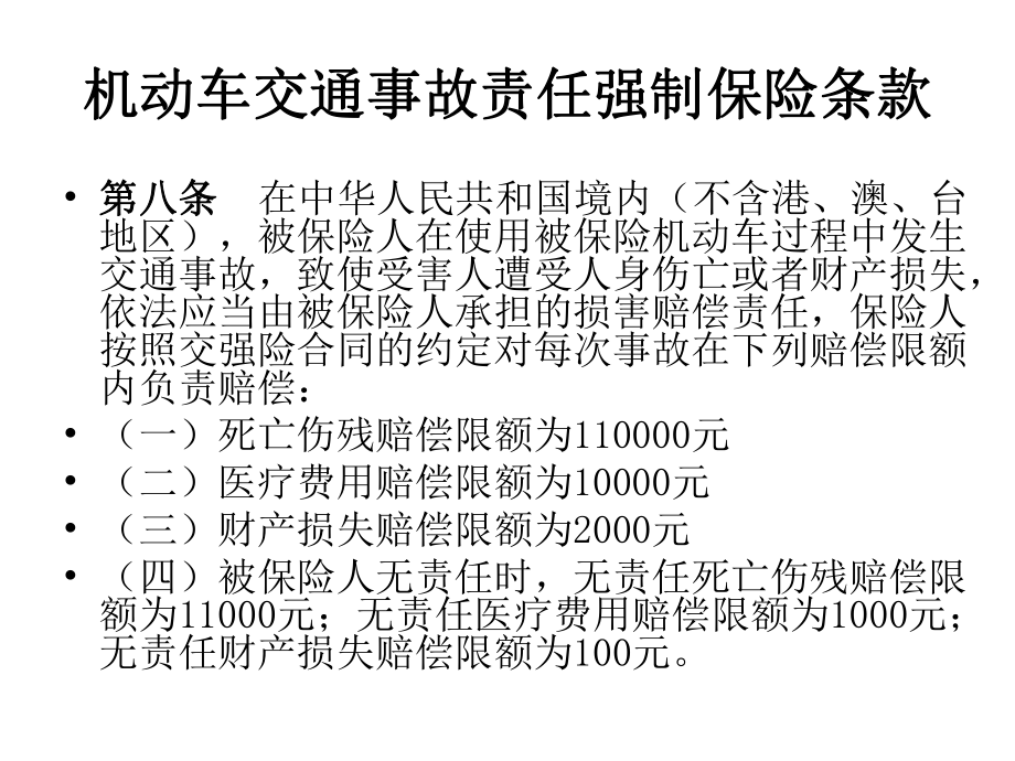 车险人身损害赔偿理算标准.ppt_第3页