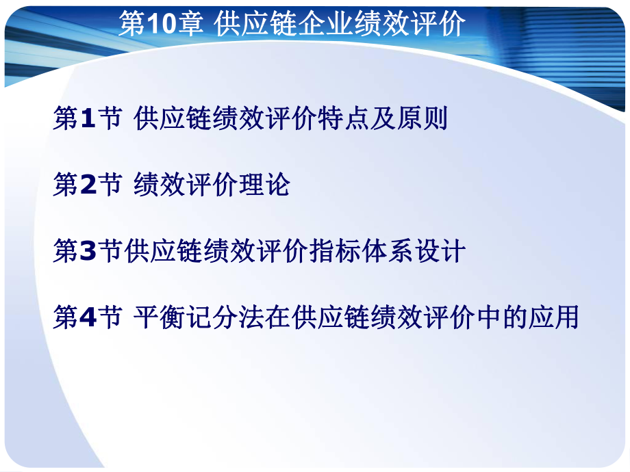 马士华供应链管理ch10供应链企业绩效评价.ppt_第2页