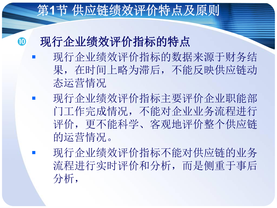 马士华供应链管理ch10供应链企业绩效评价.ppt_第3页