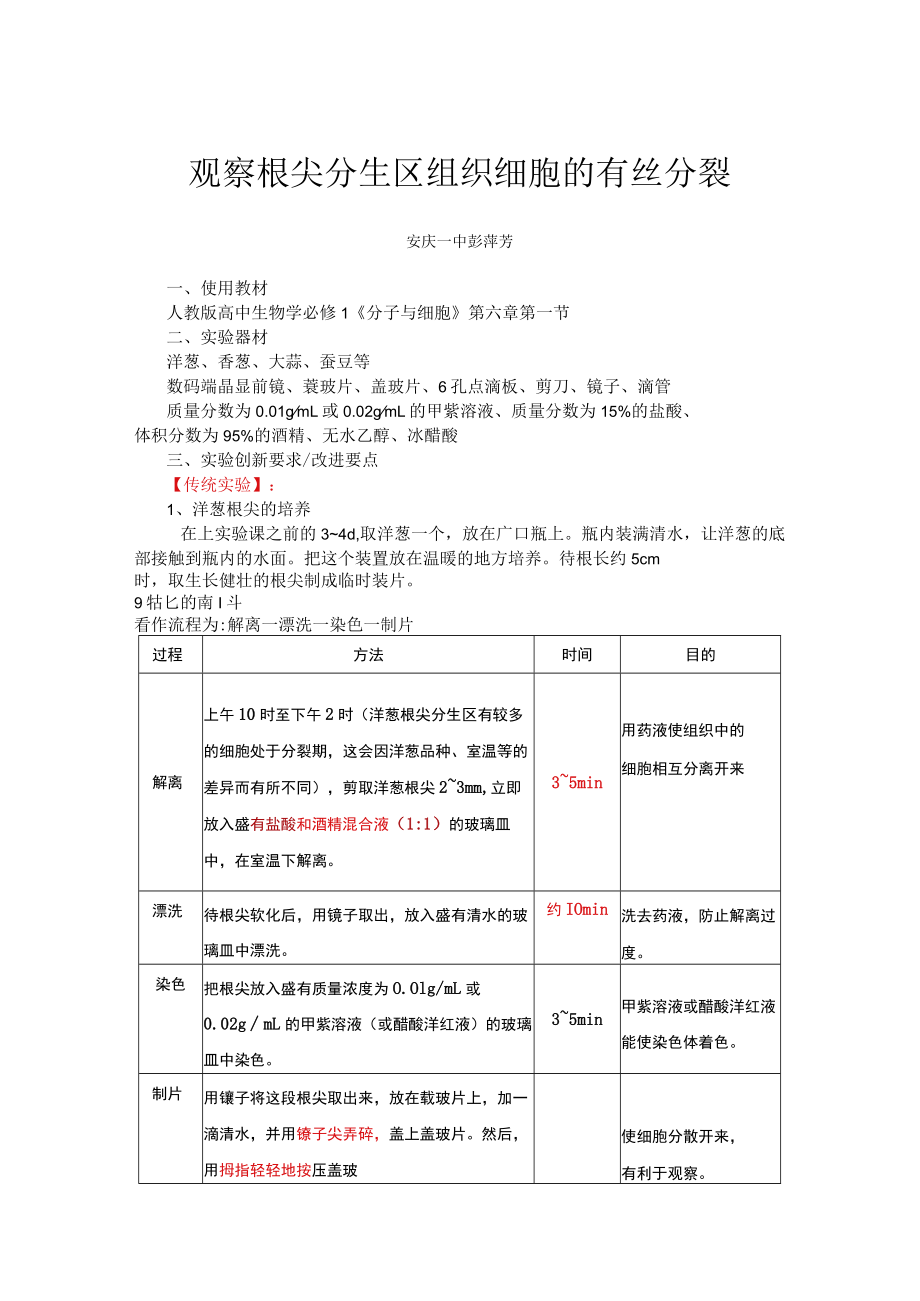 观察根尖分生区组织细胞的有丝分裂 说课稿.docx_第1页