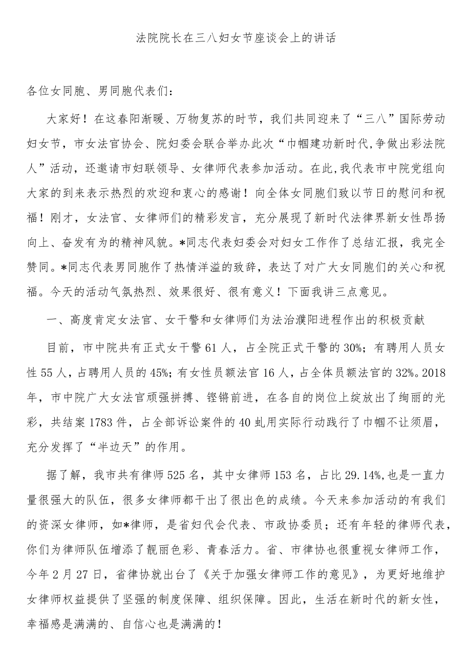 法院院长在三八妇女节座谈会上的讲话.docx_第1页