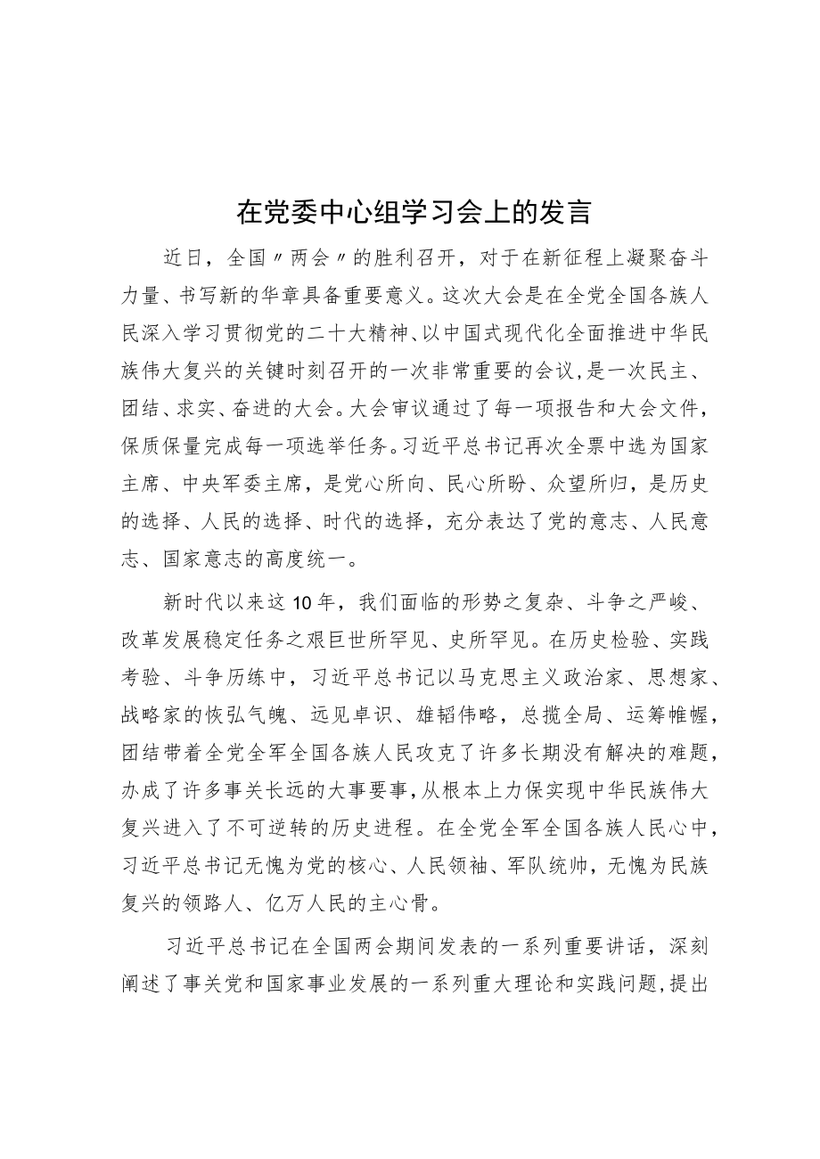 在党委中心组学习会上的发言.docx_第1页