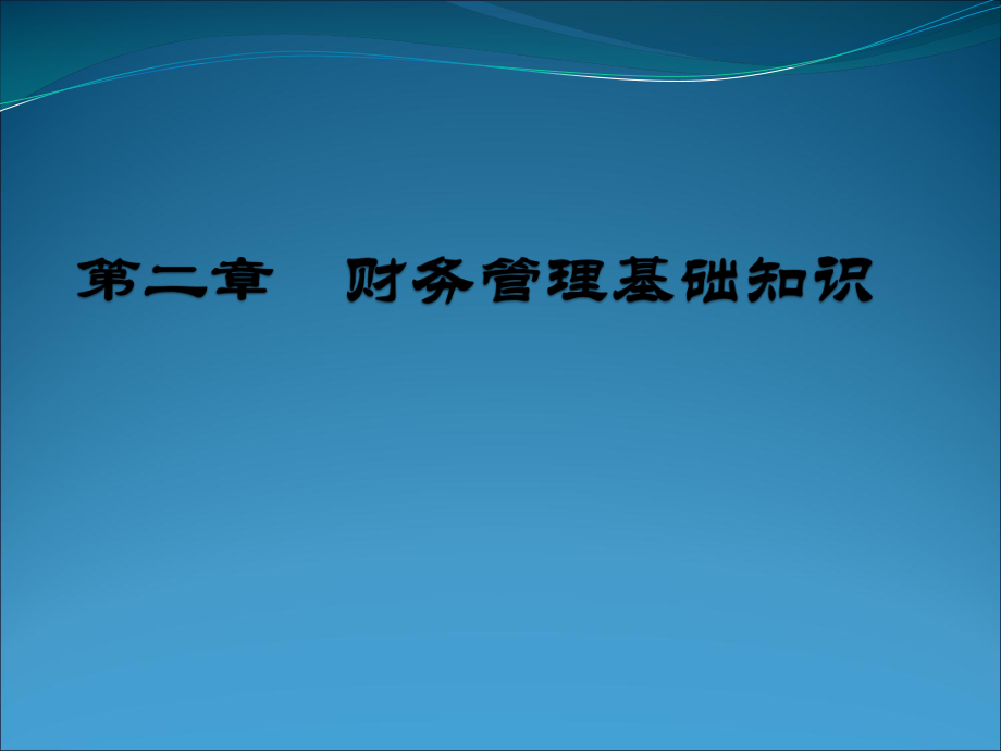 财务管理第二章财务管理基础知识.ppt_第1页