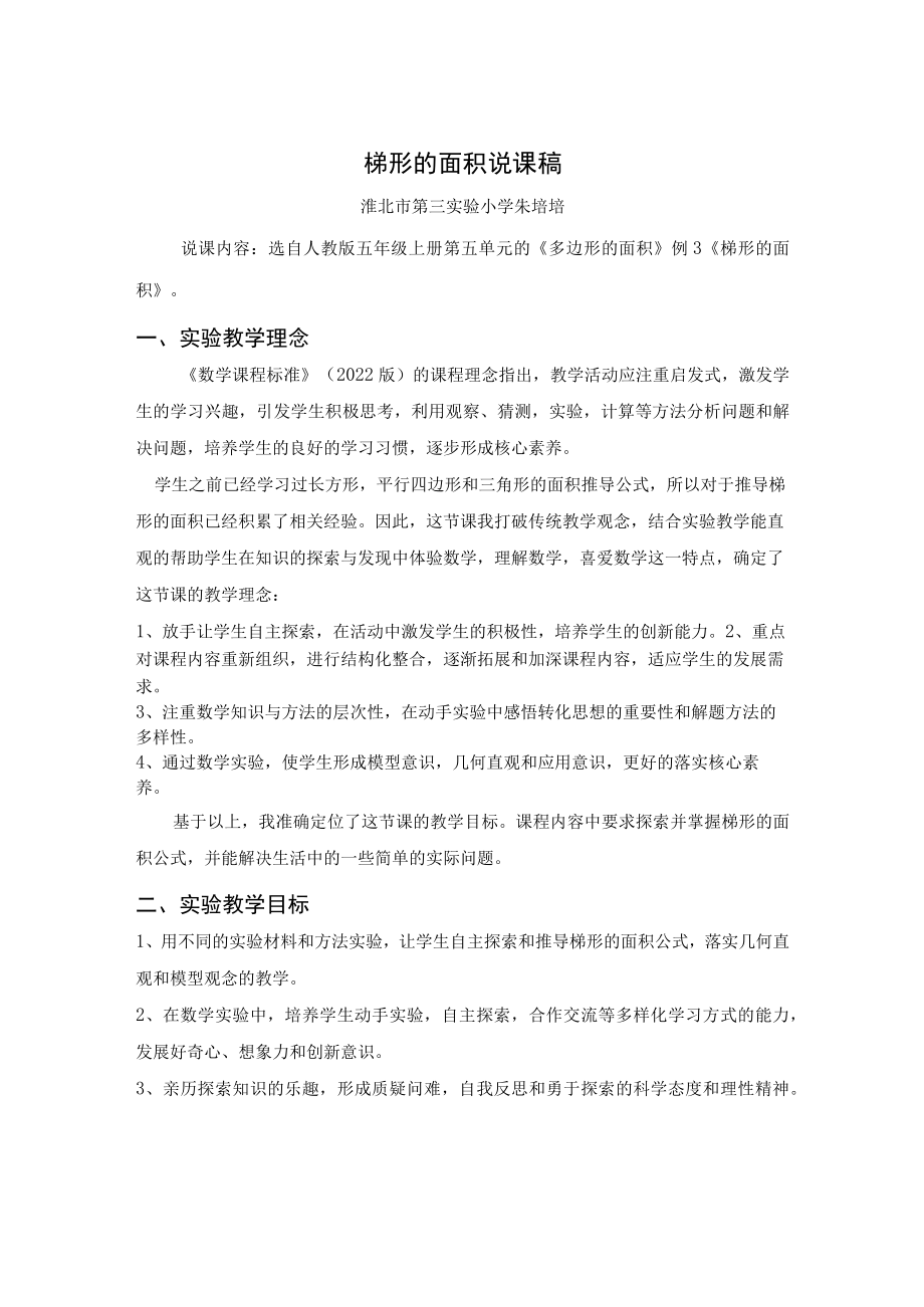 梯形的面积说课稿.docx_第1页