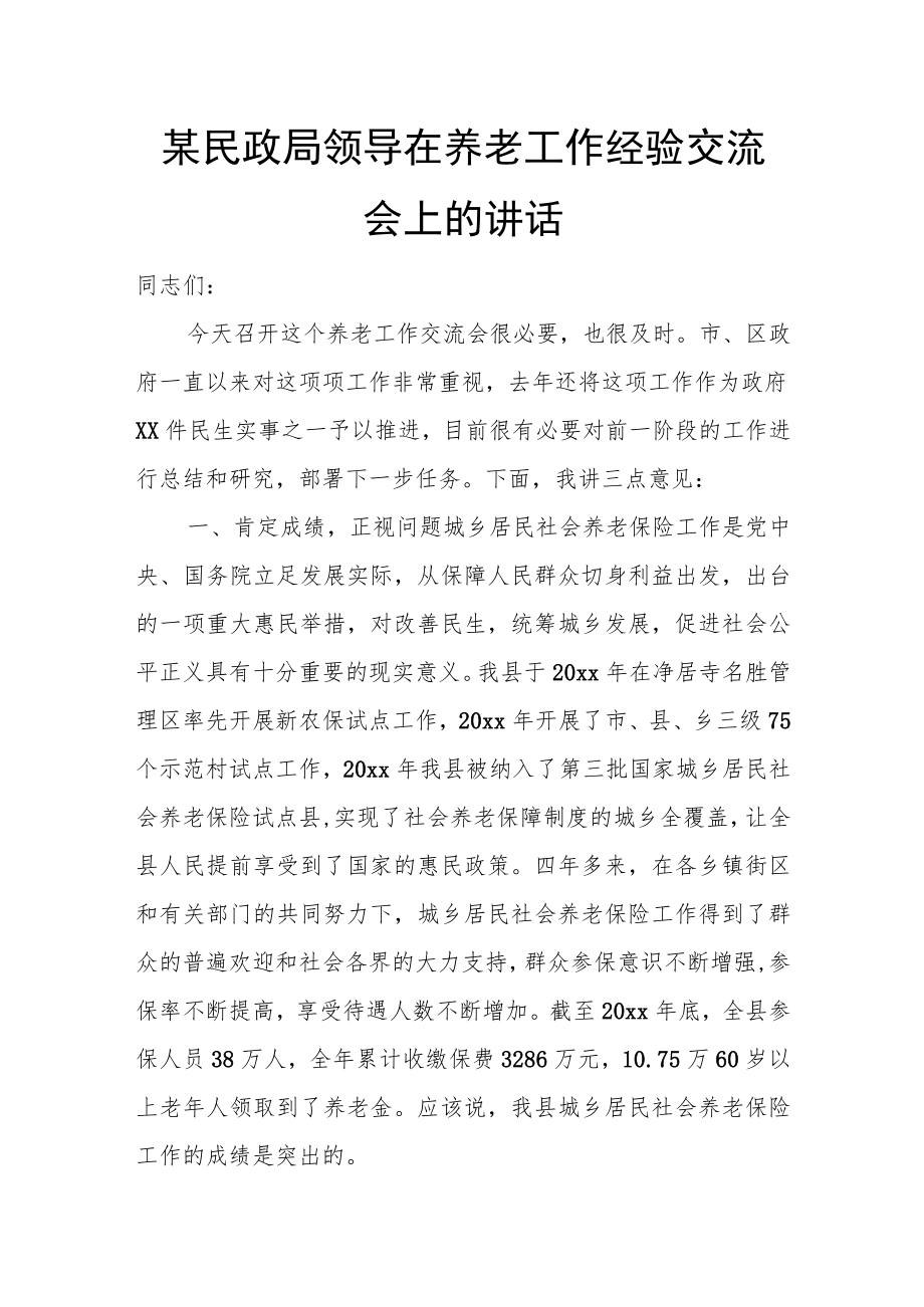 某民政局领导在养老工作经验交流会上的讲话.docx_第1页