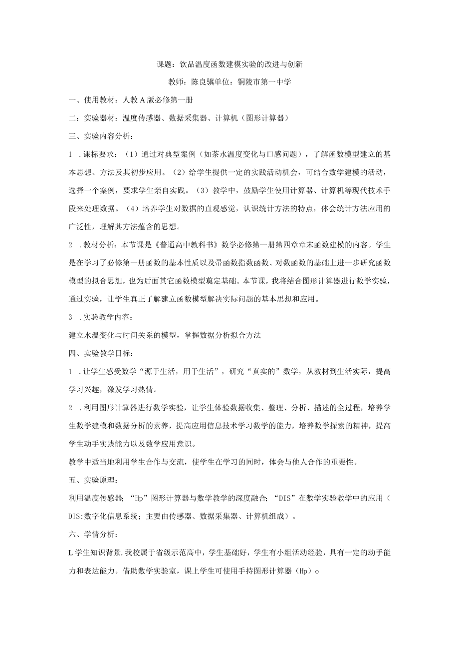 实验说课省赛说课稿 饮品温度函数建模实验的改进与创新.docx_第1页