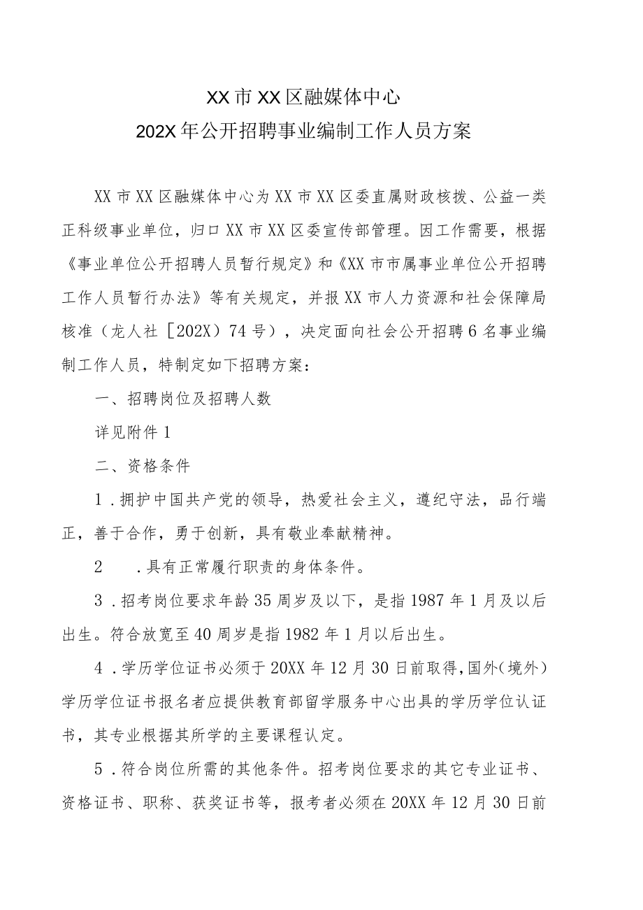 XX市XX区融媒体中心202X年公开招聘事业编制工作人员方案.docx_第1页