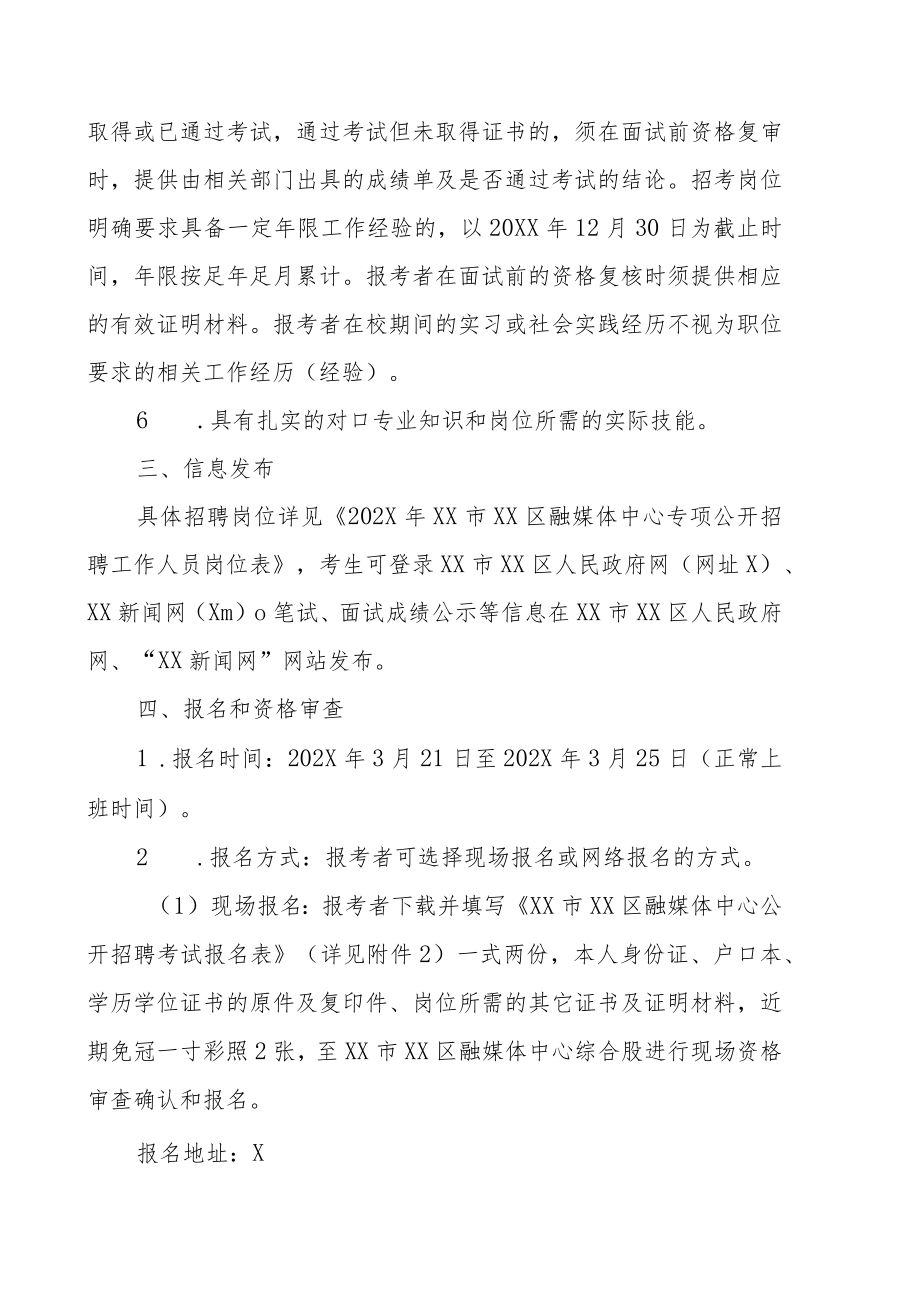 XX市XX区融媒体中心202X年公开招聘事业编制工作人员方案.docx_第2页